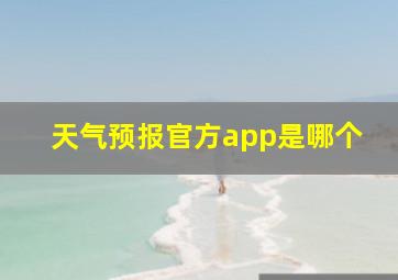 天气预报官方app是哪个