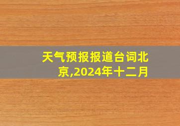 天气预报报道台词北京,2024年十二月