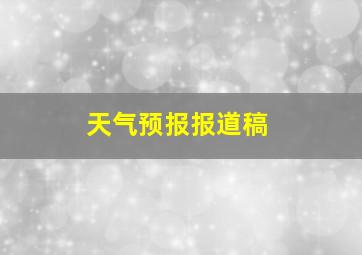 天气预报报道稿