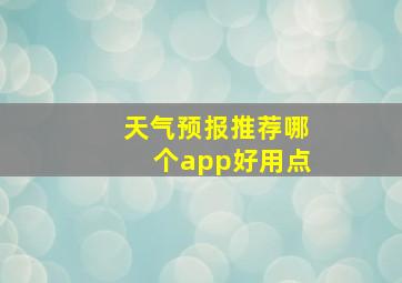 天气预报推荐哪个app好用点