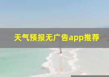 天气预报无广告app推荐