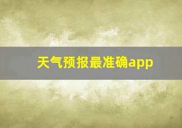 天气预报最准确app