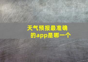 天气预报最准确的app是哪一个