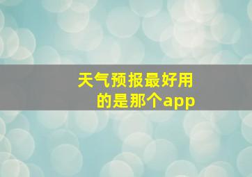 天气预报最好用的是那个app