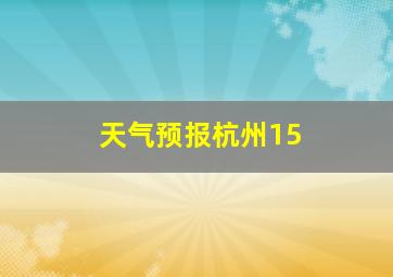 天气预报杭州15