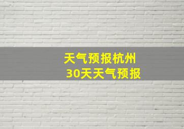 天气预报杭州30天天气预报