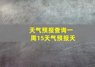 天气预报查询一周15天气预报天