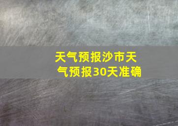 天气预报沙市天气预报30天准确