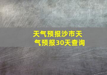 天气预报沙市天气预报30天查询