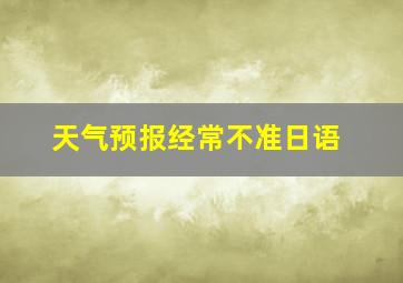 天气预报经常不准日语