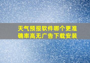 天气预报软件哪个更准确率高无广告下载安装