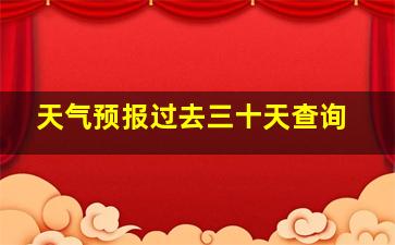 天气预报过去三十天查询