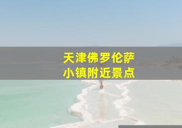 天津佛罗伦萨小镇附近景点