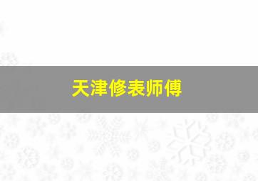 天津修表师傅