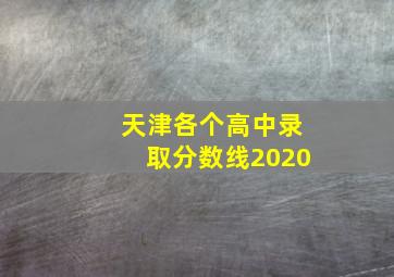 天津各个高中录取分数线2020