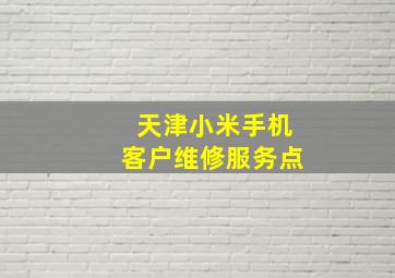 天津小米手机客户维修服务点