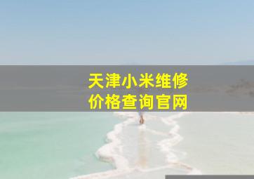 天津小米维修价格查询官网