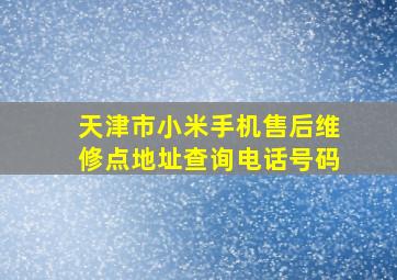 天津市小米手机售后维修点地址查询电话号码