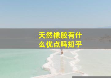 天然橡胶有什么优点吗知乎