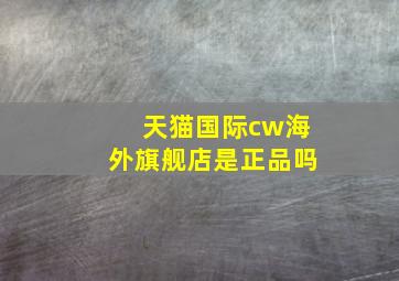 天猫国际cw海外旗舰店是正品吗