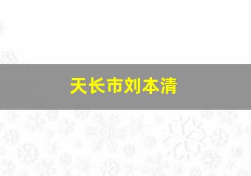 天长市刘本清