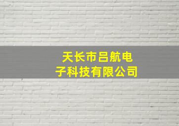 天长市吕航电子科技有限公司