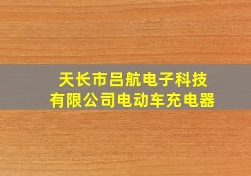 天长市吕航电子科技有限公司电动车充电器