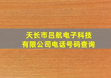 天长市吕航电子科技有限公司电话号码查询