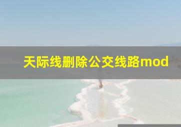 天际线删除公交线路mod