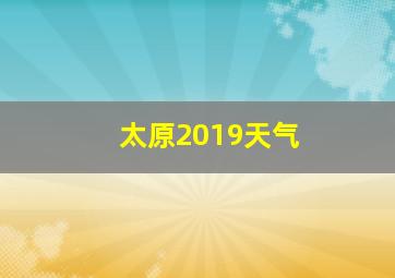 太原2019天气