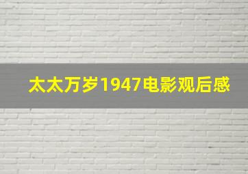 太太万岁1947电影观后感