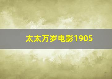 太太万岁电影1905