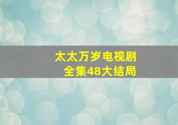 太太万岁电视剧全集48大结局