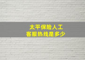 太平保险人工客服热线是多少