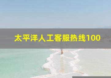 太平洋人工客服热线100