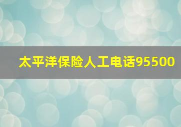 太平洋保险人工电话95500