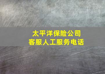 太平洋保险公司客服人工服务电话