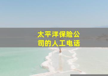 太平洋保险公司的人工电话