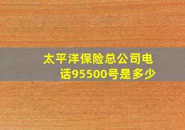 太平洋保险总公司电话95500号是多少