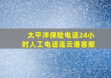 太平洋保险电话24小时人工电话连云港客服