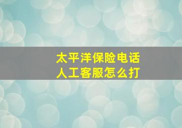 太平洋保险电话人工客服怎么打