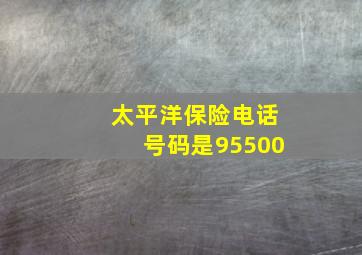 太平洋保险电话号码是95500