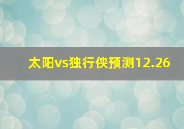 太阳vs独行侠预测12.26