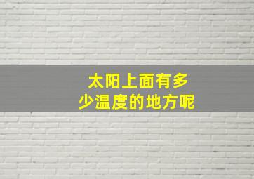 太阳上面有多少温度的地方呢