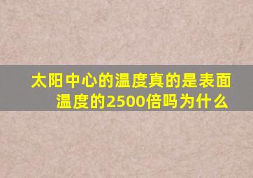 太阳中心的温度真的是表面温度的2500倍吗为什么