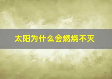 太阳为什么会燃烧不灭