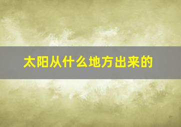 太阳从什么地方出来的