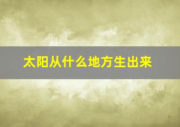 太阳从什么地方生出来