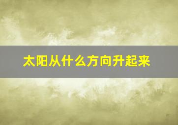 太阳从什么方向升起来