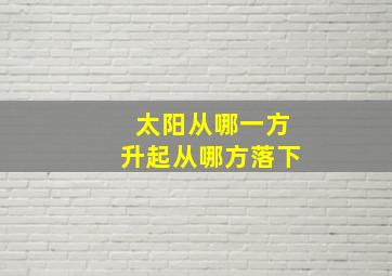 太阳从哪一方升起从哪方落下